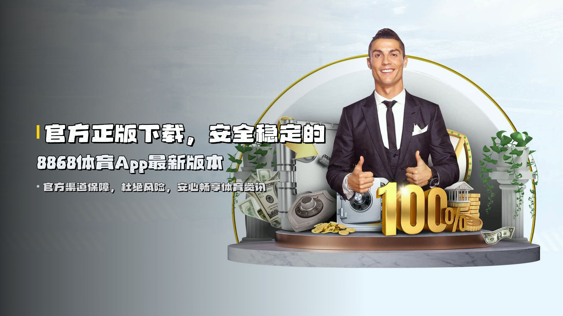 官方正版下载，<strong>安全稳定</strong>的8868体育App最新版本